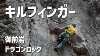 【御前岩】噂に違わぬクオリティ！キルフィンガーRP