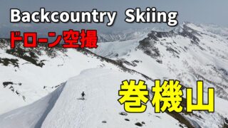 【巻機山】春の井戸尾根BCスキー:はじめてのドローン空撮