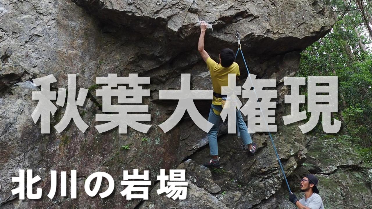 【北川の岩場】秋葉大権現RP