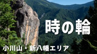 【小川山】時の輪RPと生ハムDay1