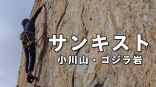 【小川山】ゴジラ岩・サンキストRP!