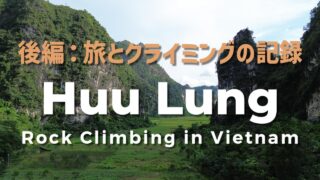 ベトナム・Huu Lungロックトリップ:後編(旅とクライミングの記録)