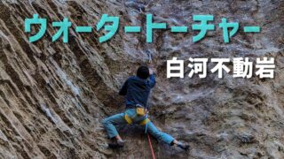 【白河不動岩】ウォータートーチャーRPと権右衛門ド敗退