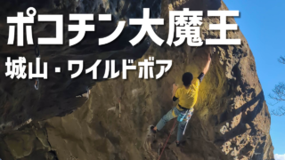 【城山】2026年初登り！ポコチン大魔王RP