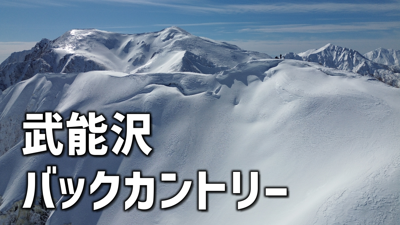 【武能岳】スティープ体験？武能沢バックカントリー