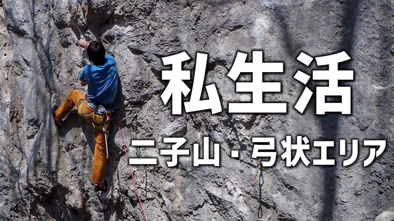 【二子山】弓状最難5.12c？私生活