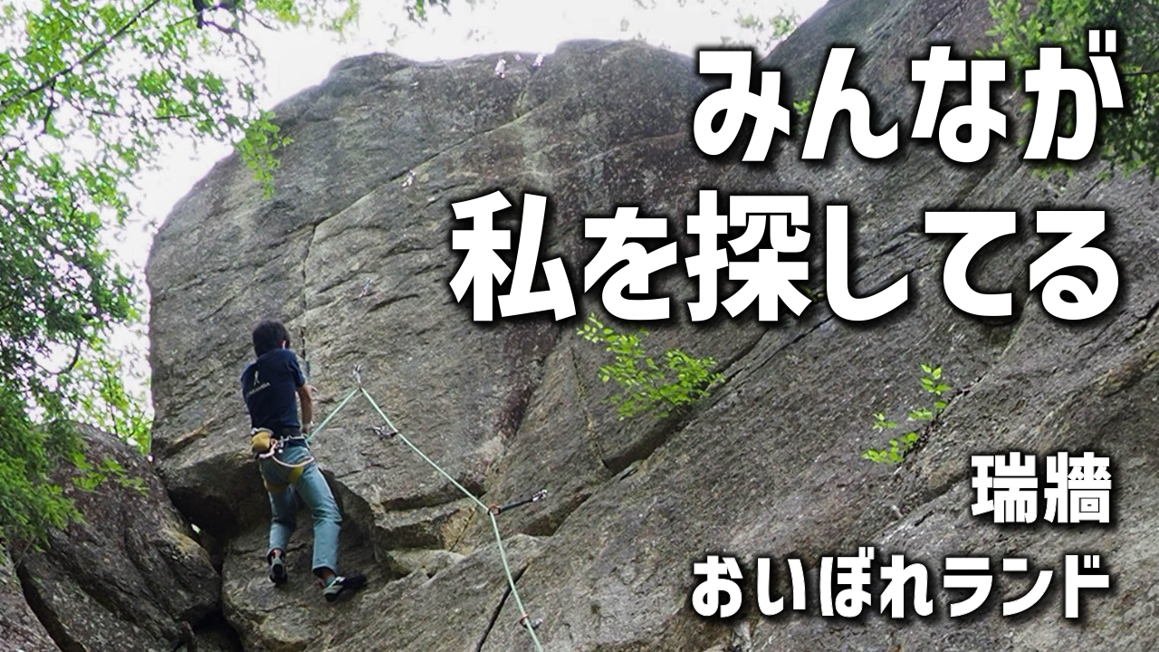 【瑞牆】みんなが私を探してる(5.12c)