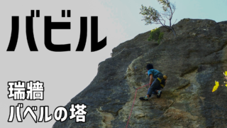 【瑞牆】バベルの塔:バビルRP