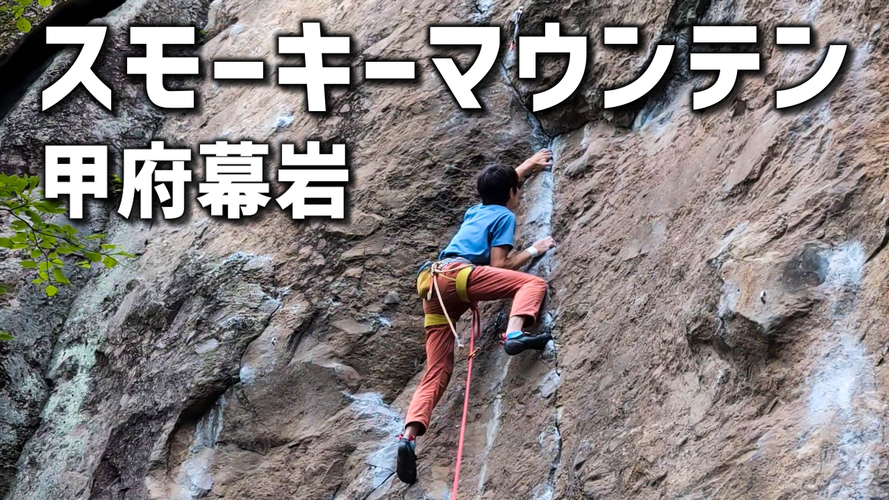 【甲府幕岩】スモーキーマウンテンRP