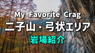 【二子山】弓状エリア：岩場紹介