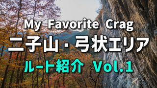 【二子山】弓状エリア：これまでに登ったルートVol.1